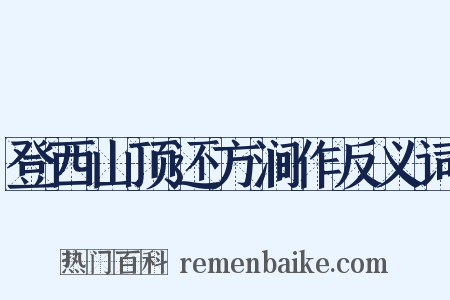 登西山顶还方涧作反义词是什么意思的图片